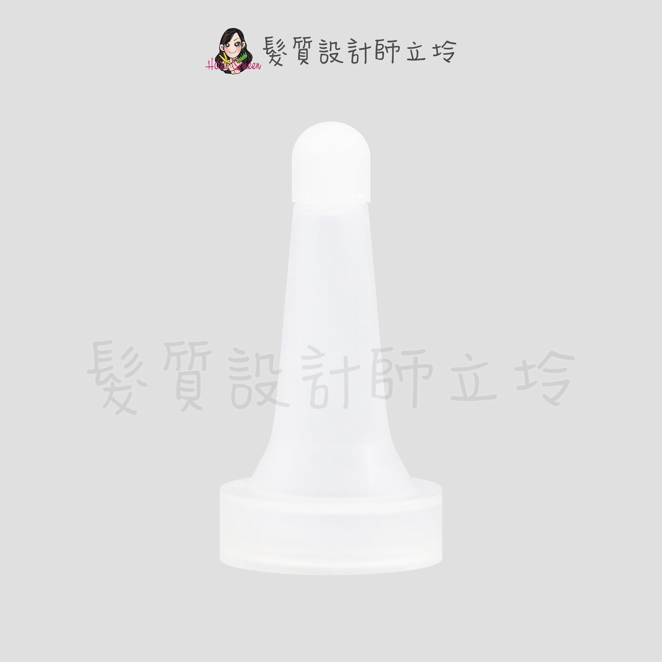 『美髮配件』FISIO 飛岫 沙龍專業系列 愛絲寧原廠滴頭 HH12