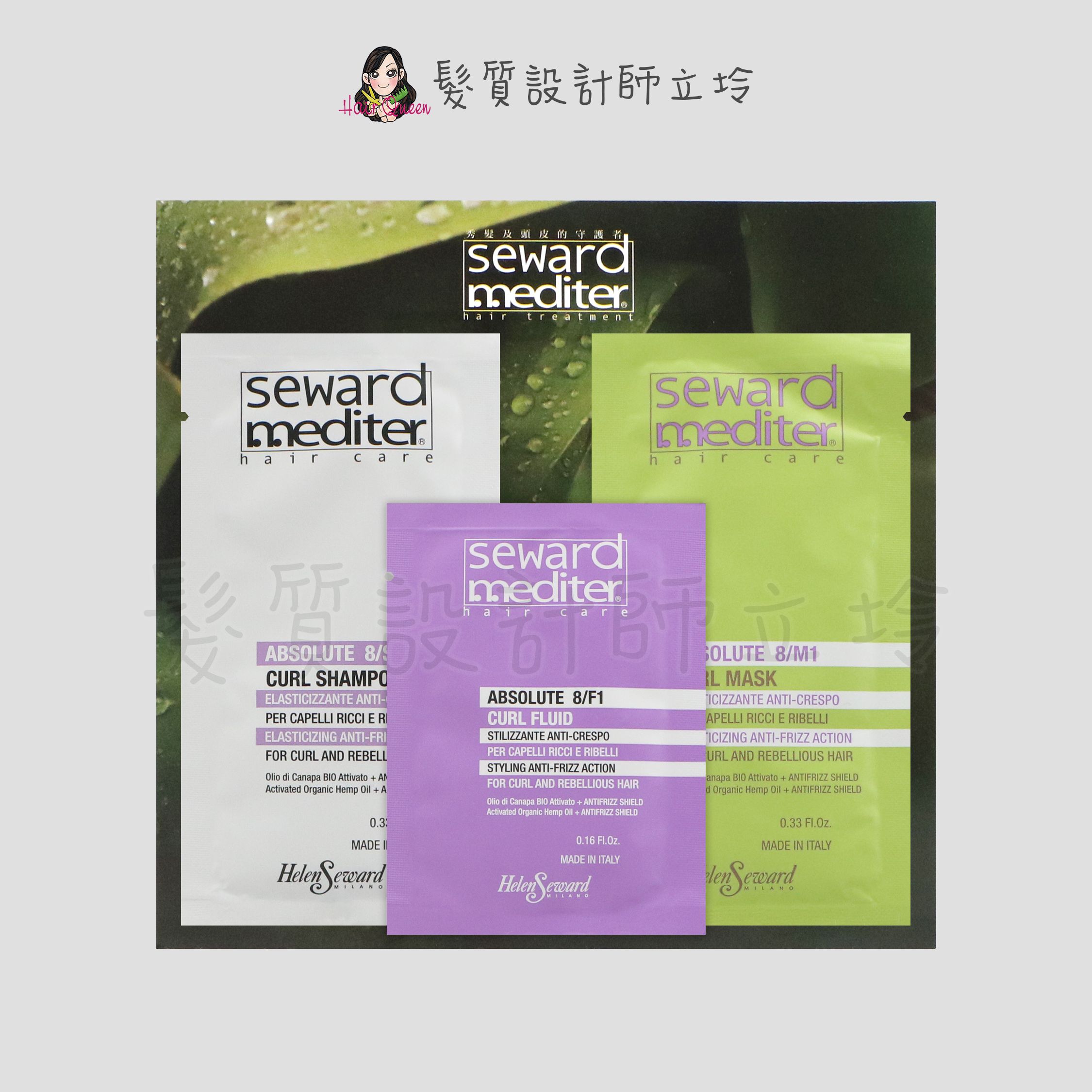 『旅行組』Helen Seward 抗毛躁彈力洗髮精(捲髮)10ml+髮膜10ml+精華乳5ml IH11