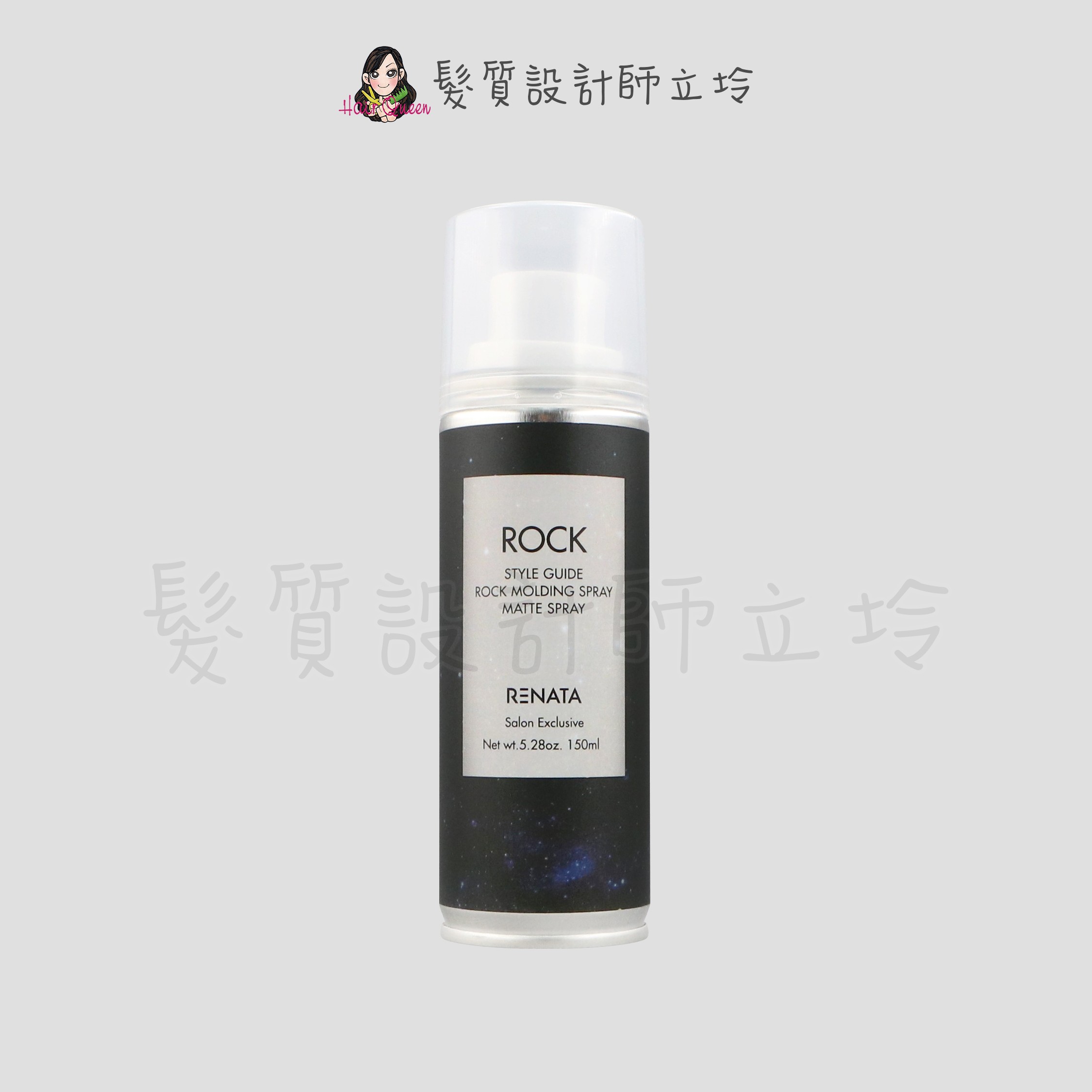 『造型品』公司貨 RENATA 搖滾造型噴霧 持久霧感塑定噴霧150ml IM14