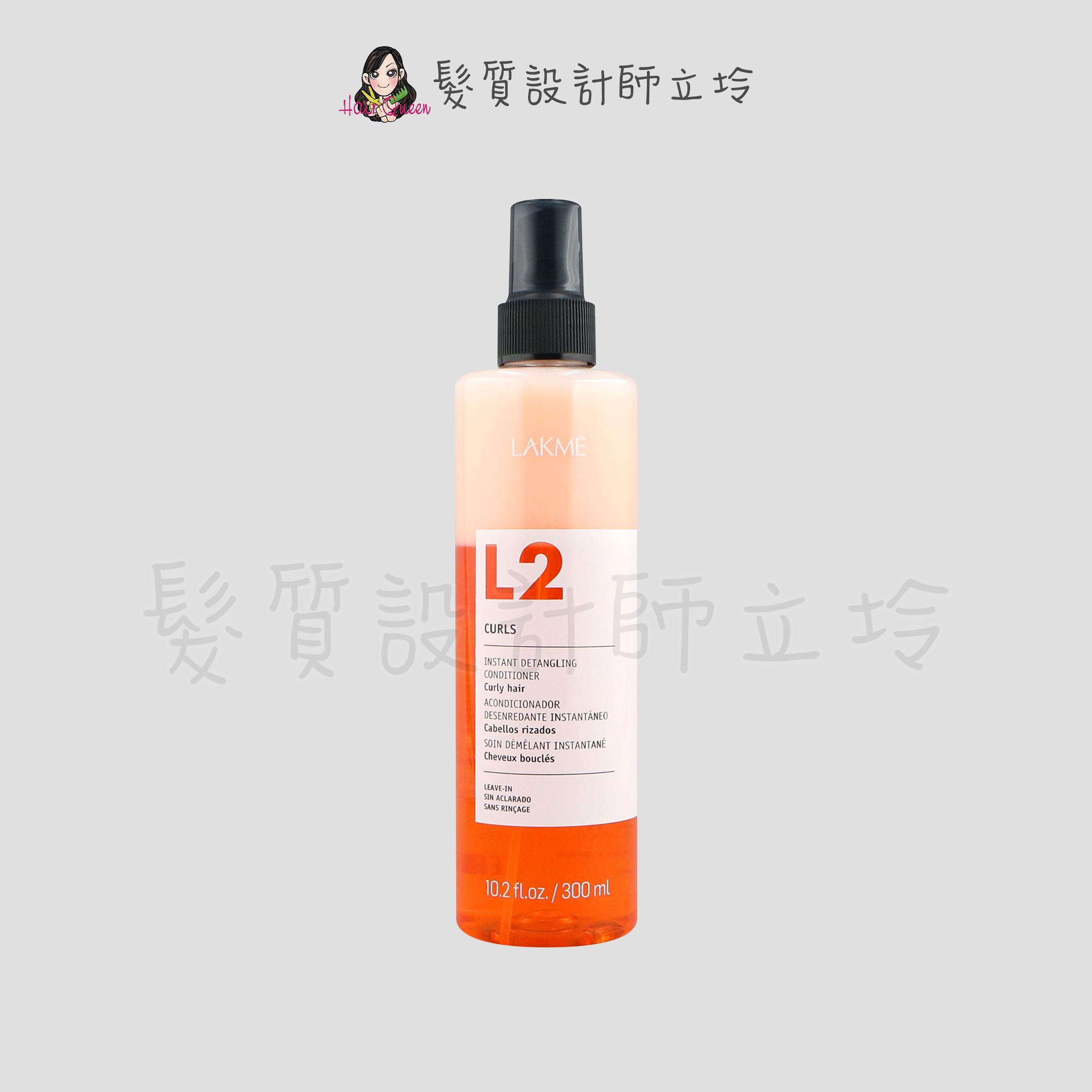 『免沖洗護髮』得洋公司貨 LAKME萊肯 K.style L2 捲髮水纖300ml IH11