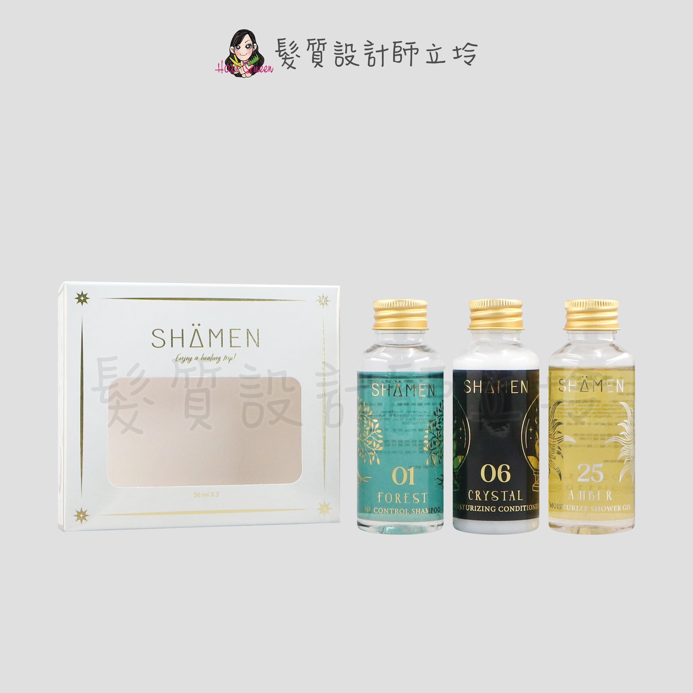 『旅行組』皇氏國際公司貨 SHAMEN 莎蔓女神 控油陽光組(森之沁洗50ml+淳晶護50ml+琥珀沐50ml)