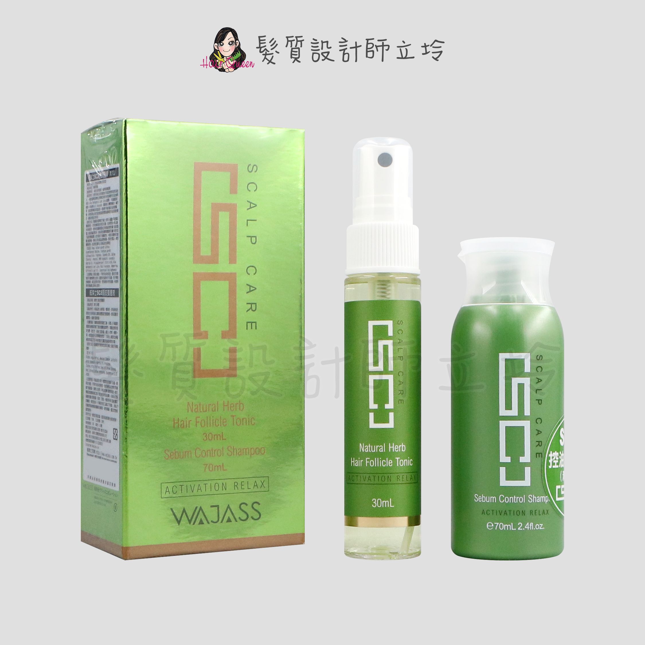 『頭皮調理組』威傑士 WAJASS SC2控油洗髮精(清涼型)70ml+SC8頭皮養護液30ml LS02 LS03