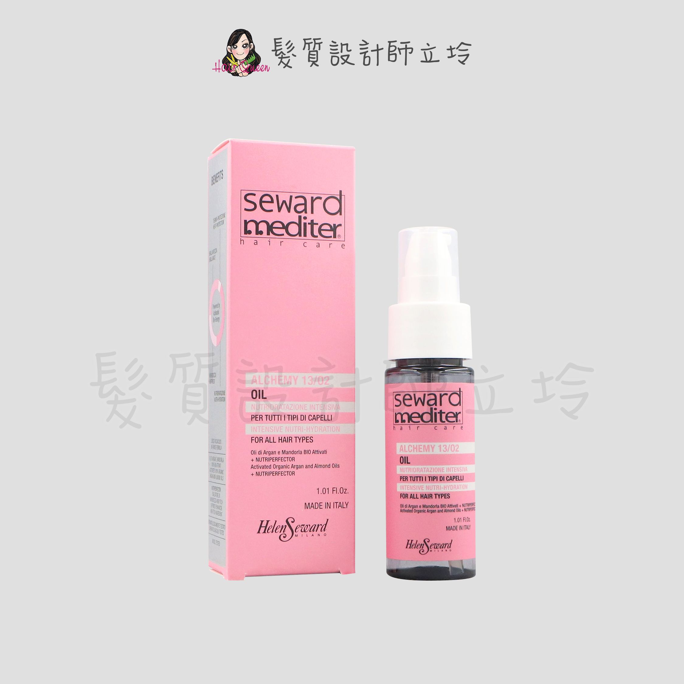 『免沖洗護髮』Helen Seward 13/O2 摩洛哥煉金精靈30ml (升級版) IH08 IH02