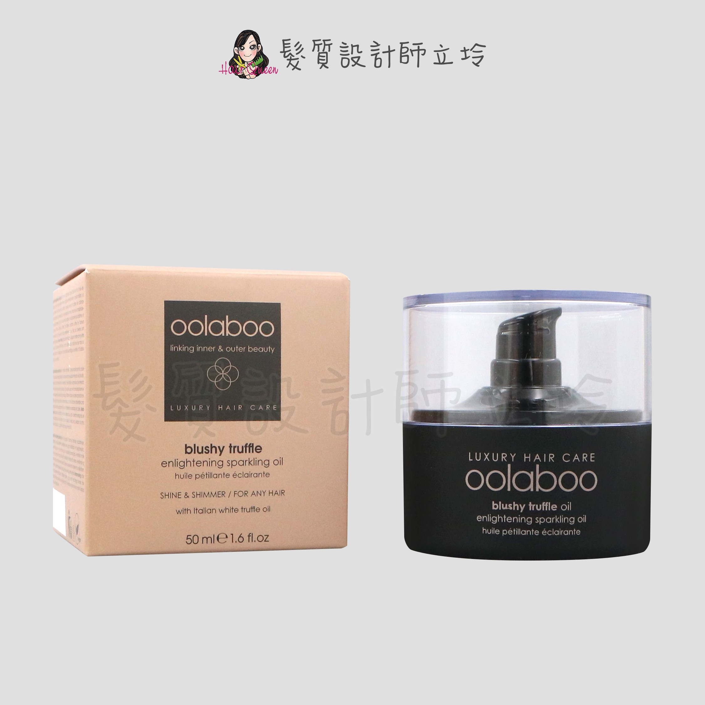 『免沖洗護髮』oolaboo 歐拉布 松露凝光露50ml HH14 HH04