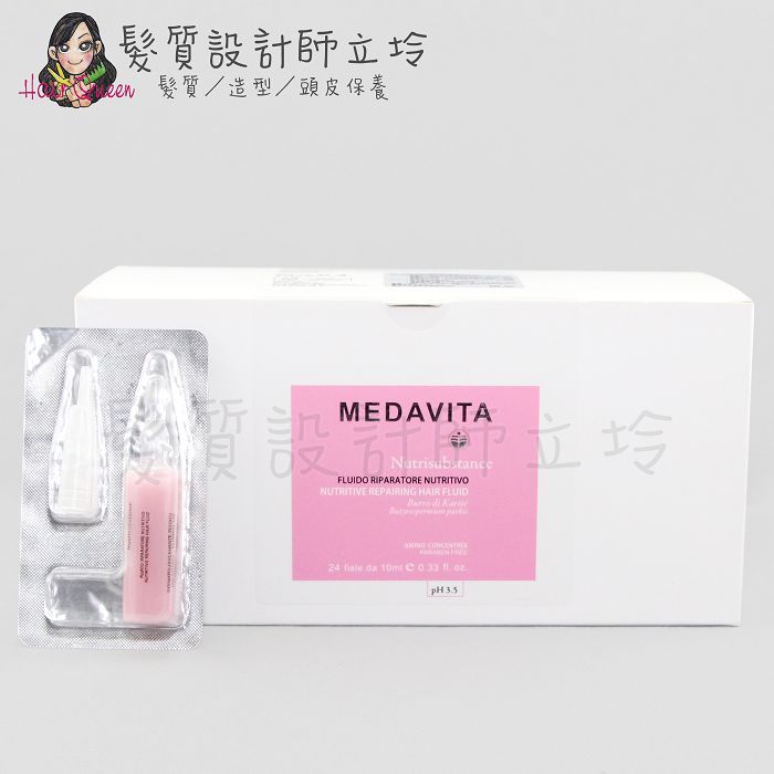 『染燙前處理』美宙公司貨 MEDAVITA媚黛維達 濃縮氨基酸群(染、燙護髮前處理劑)10ml*24 專業 LH12