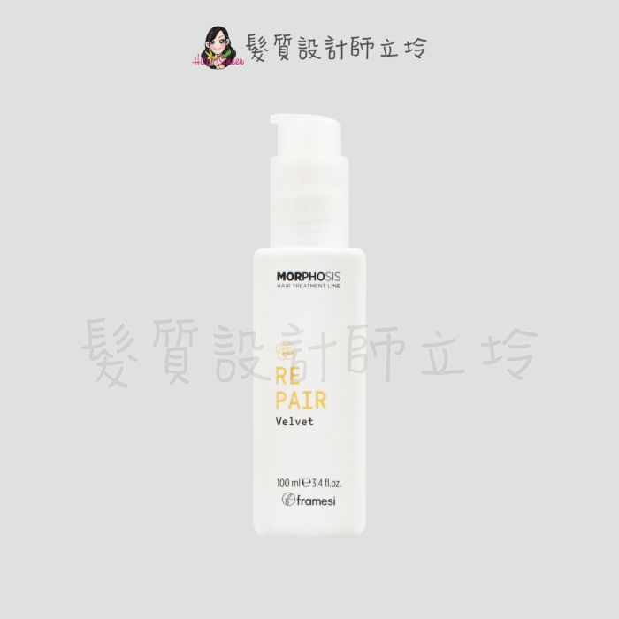 『免沖洗護髮』喜徠化粧品公司貨 Framesi雲緹佛媚絲 永續媚力柔漾精粹100ml IH07 IH06