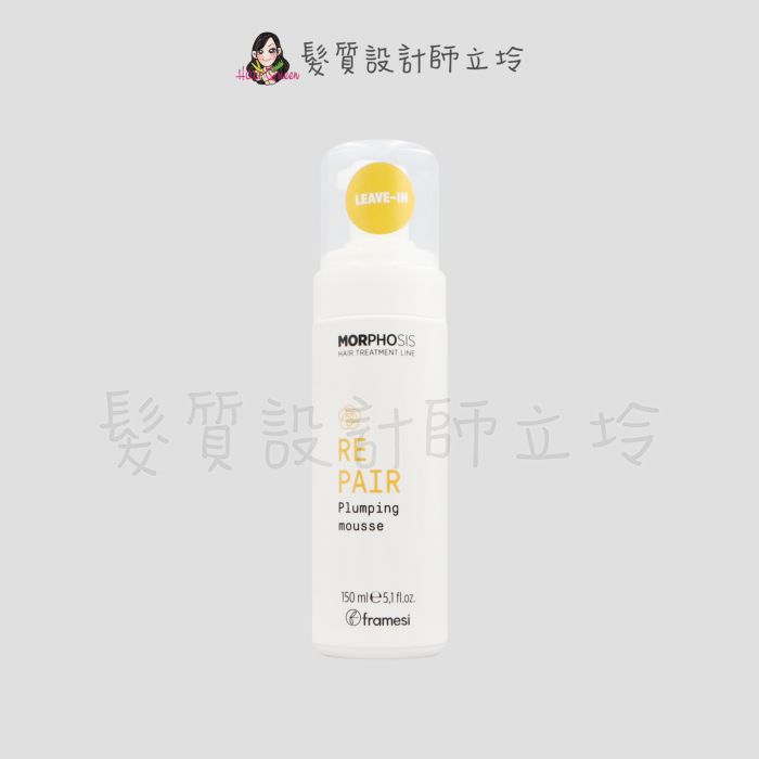 『免沖洗護髮』喜徠化粧品公司貨 Framesi雲緹佛媚絲 永續媚力柔漾輕盈泡泡150ml IH07