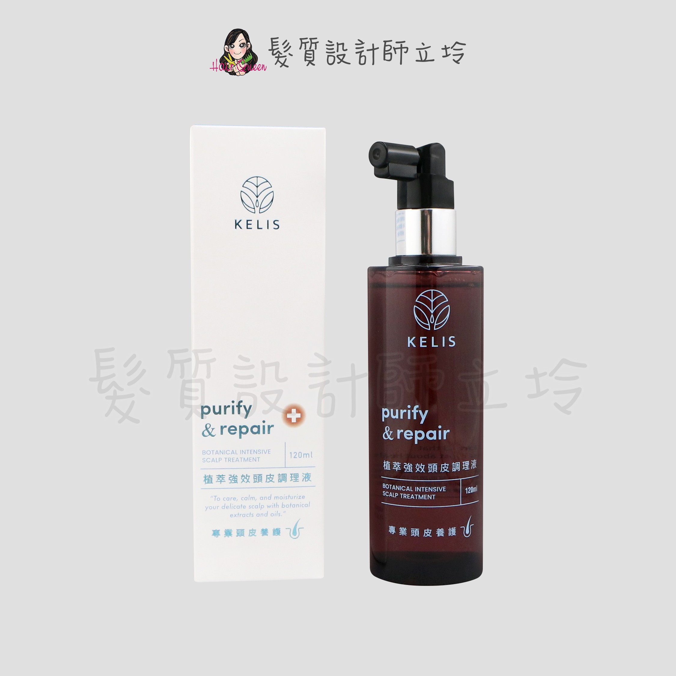 『免沖洗調理』觀璃公司貨 KELIS 客麗絲 植萃強效頭皮調理液120ml HS09 HS06 HS05