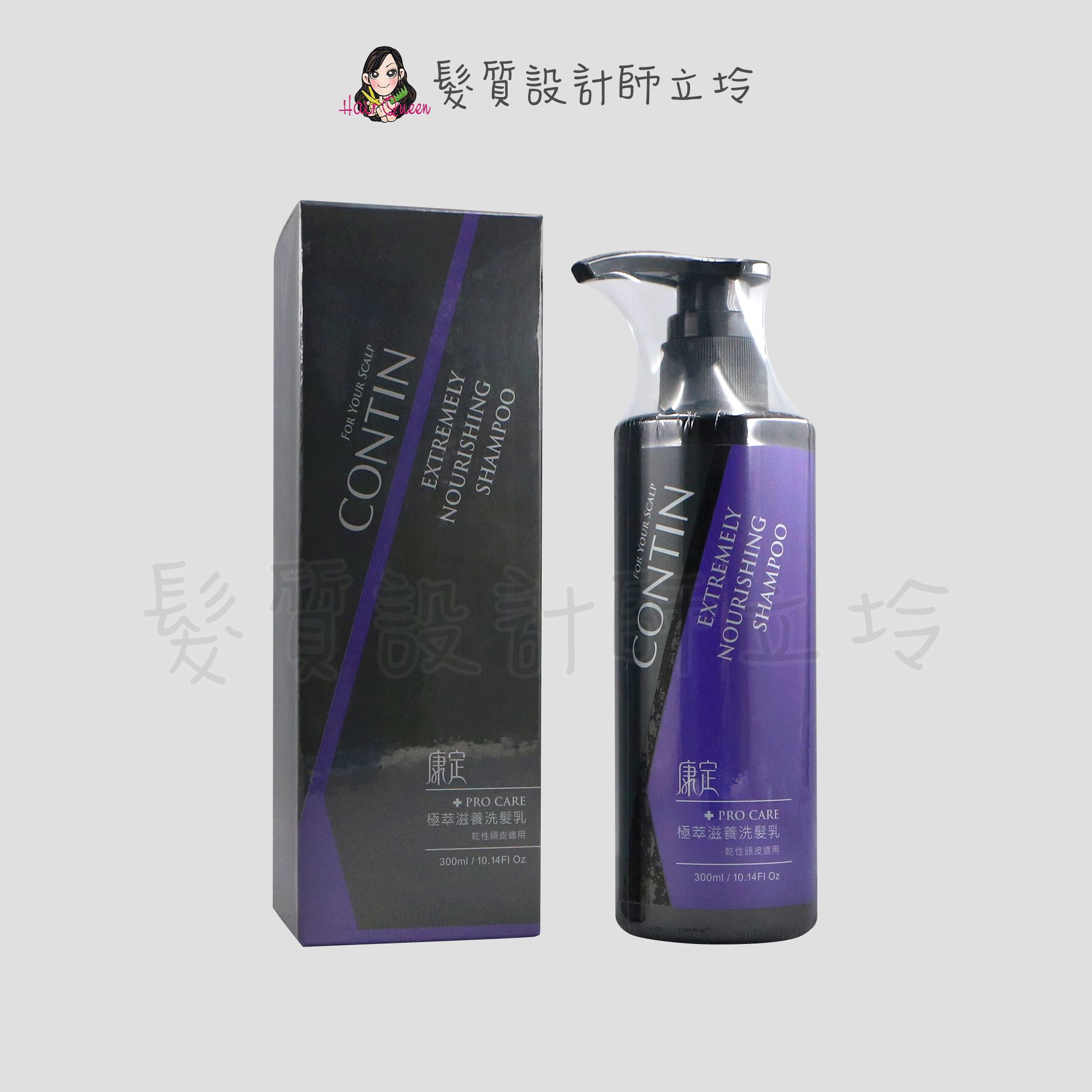 『洗髮精』CONTIN 康定 極萃滋養洗髮乳300ml IS09 IH16
