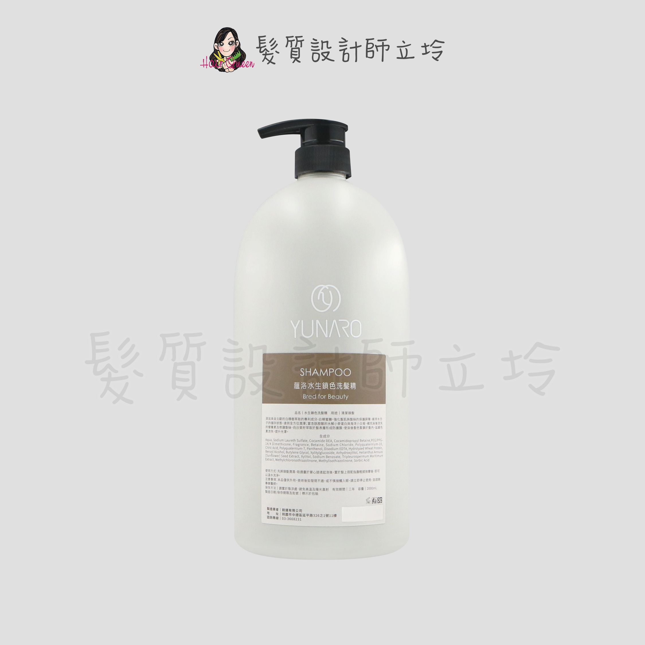 『洗髮精』YUNARO 蘊洛 水生鎖色洗髮精2000ml LH04