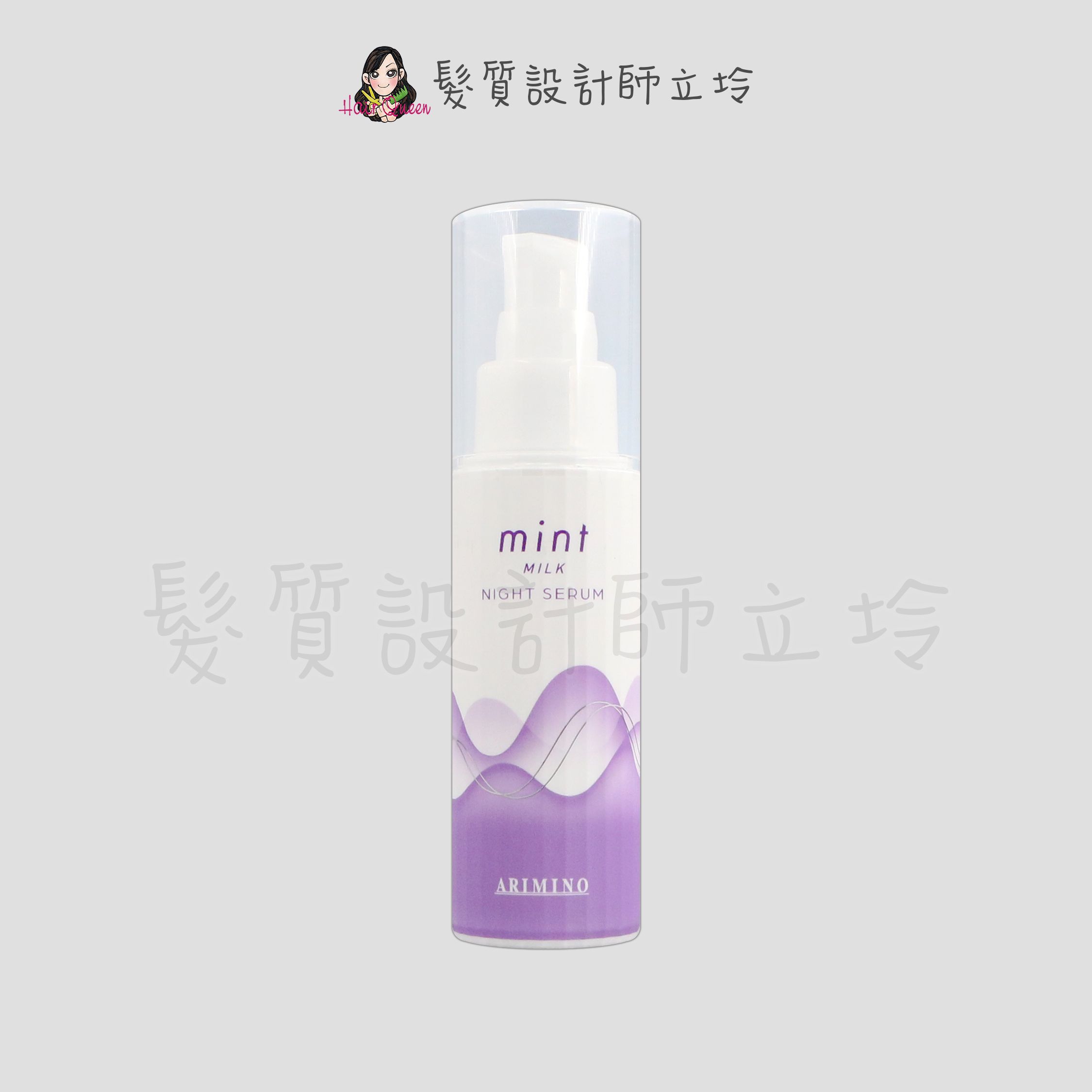 『免沖洗護髮』愛麗美娜公司貨 ARIMINO 涼涼夜間免沖洗精華乳80g IH06