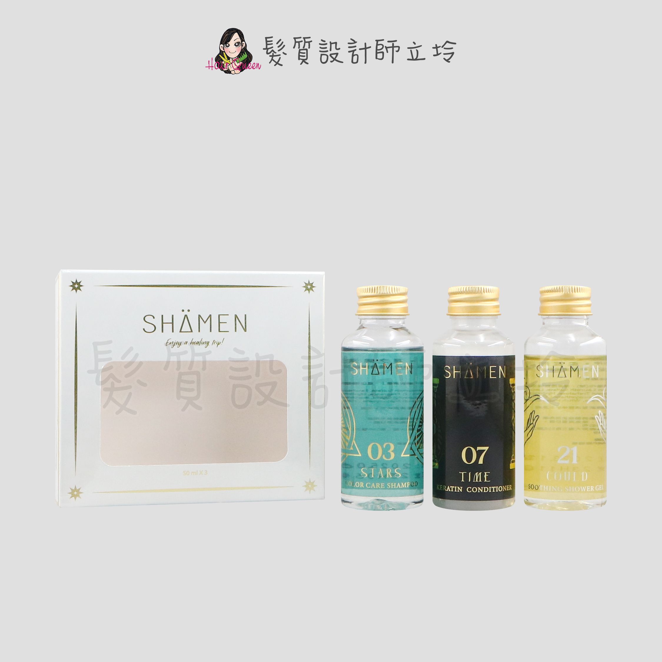 『旅行組』皇氏國際公司貨 SHAMEN 莎蔓女神 淨舒雲朵組(星之眸洗50ml+時空護50ml+柔雲沐50ml)