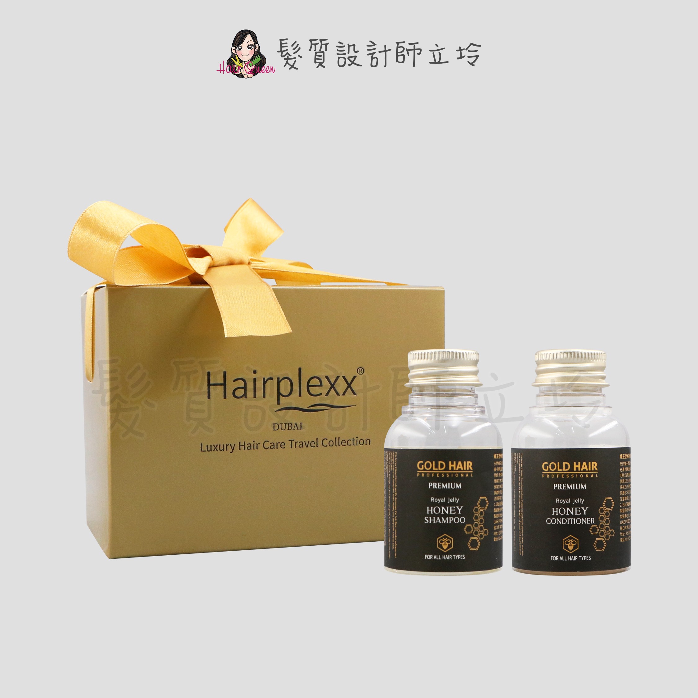 『洗護組』Hairplexx赫莉絲 皇家蜂王漿旅行組(洗髮乳50ml+潤髮乳50ml) HS06 HH13