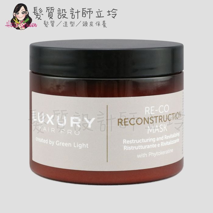 『深層護髮』瑟佛絲公司貨 Green Light綠光 RE-CO 結構重建髮膜M 500ml HH07 HH14