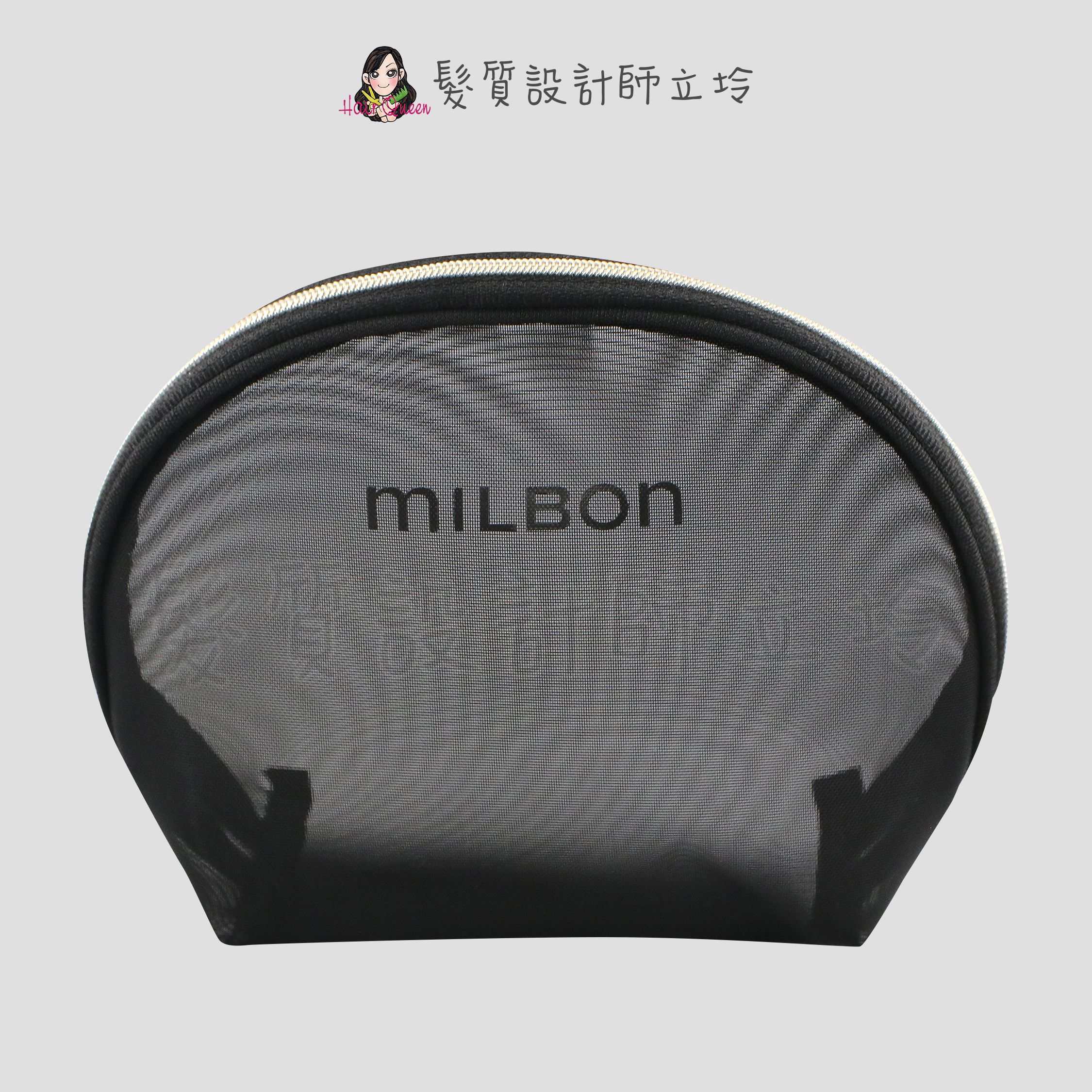 『收納包』哥德式公司貨 Milbon 網紗化妝包(黑)