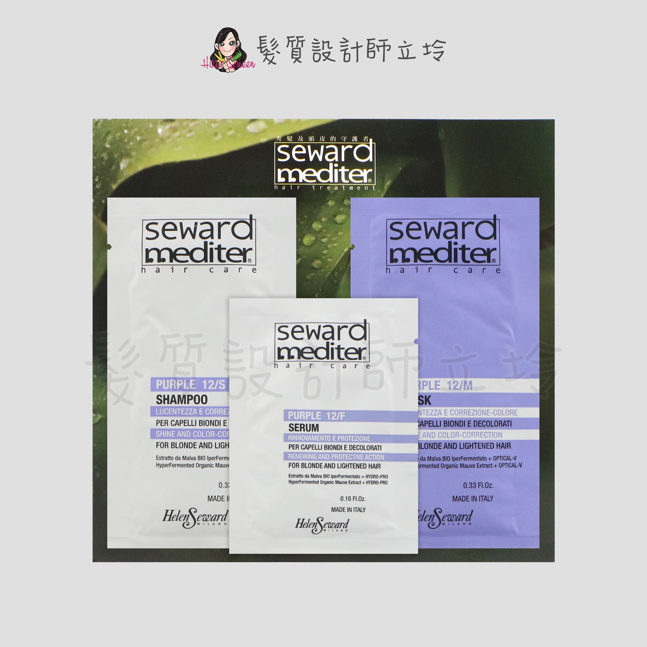 『旅行組』Helen Seward 色彩校正系列 色彩校正洗髮精10ml+髮膜10ml+免沖洗精華液5ml IH05