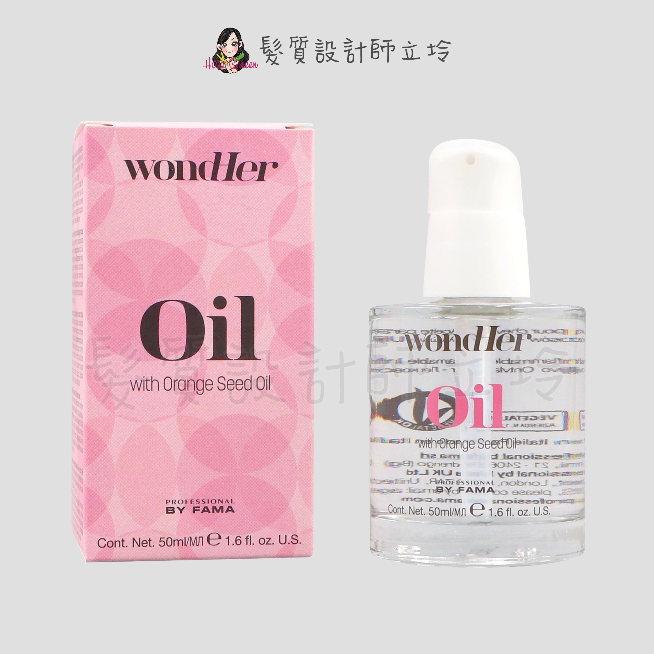 『免沖洗護髮』髮瑪國際公司貨 BY FAMA WondHer 菁艷油50ml (小粉紅) IH05 IH07