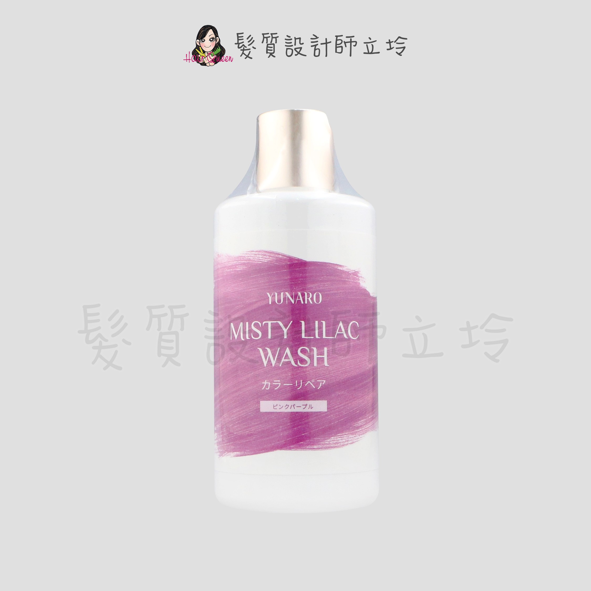 『洗髮精』YUNARO 蘊洛 彩染補色劑-柔霧粉紫300ml LH04 LH05