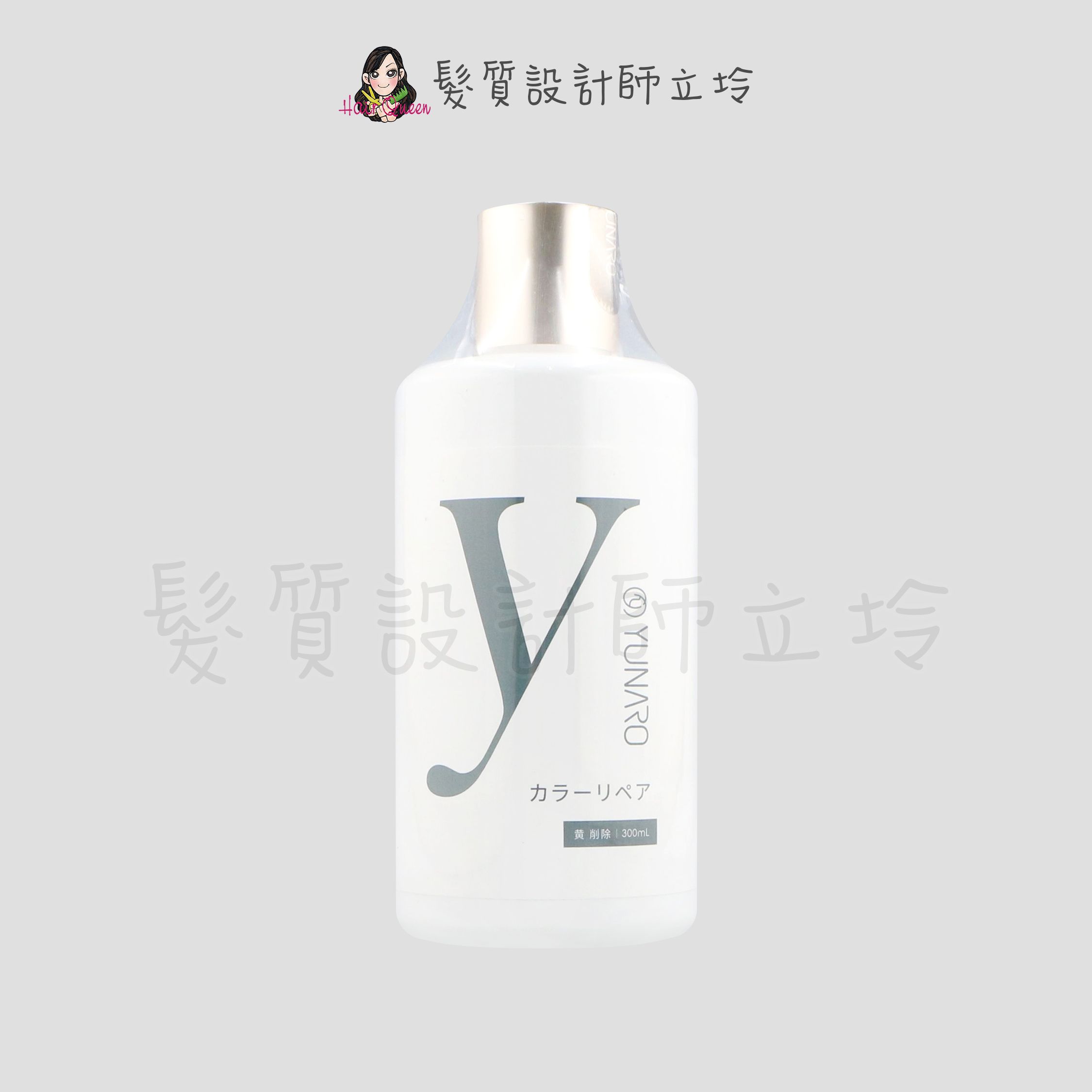 『洗髮精』YUNARO 蘊洛 彩染補色劑-矯色去黃300ml LH04 LH05