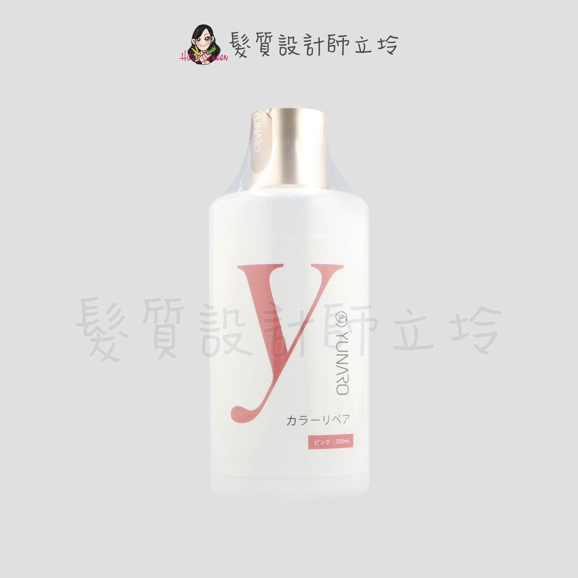 『洗髮精』YUNARO 蘊洛 彩染補色劑-粉紅芭比300ml LH04 LH05
