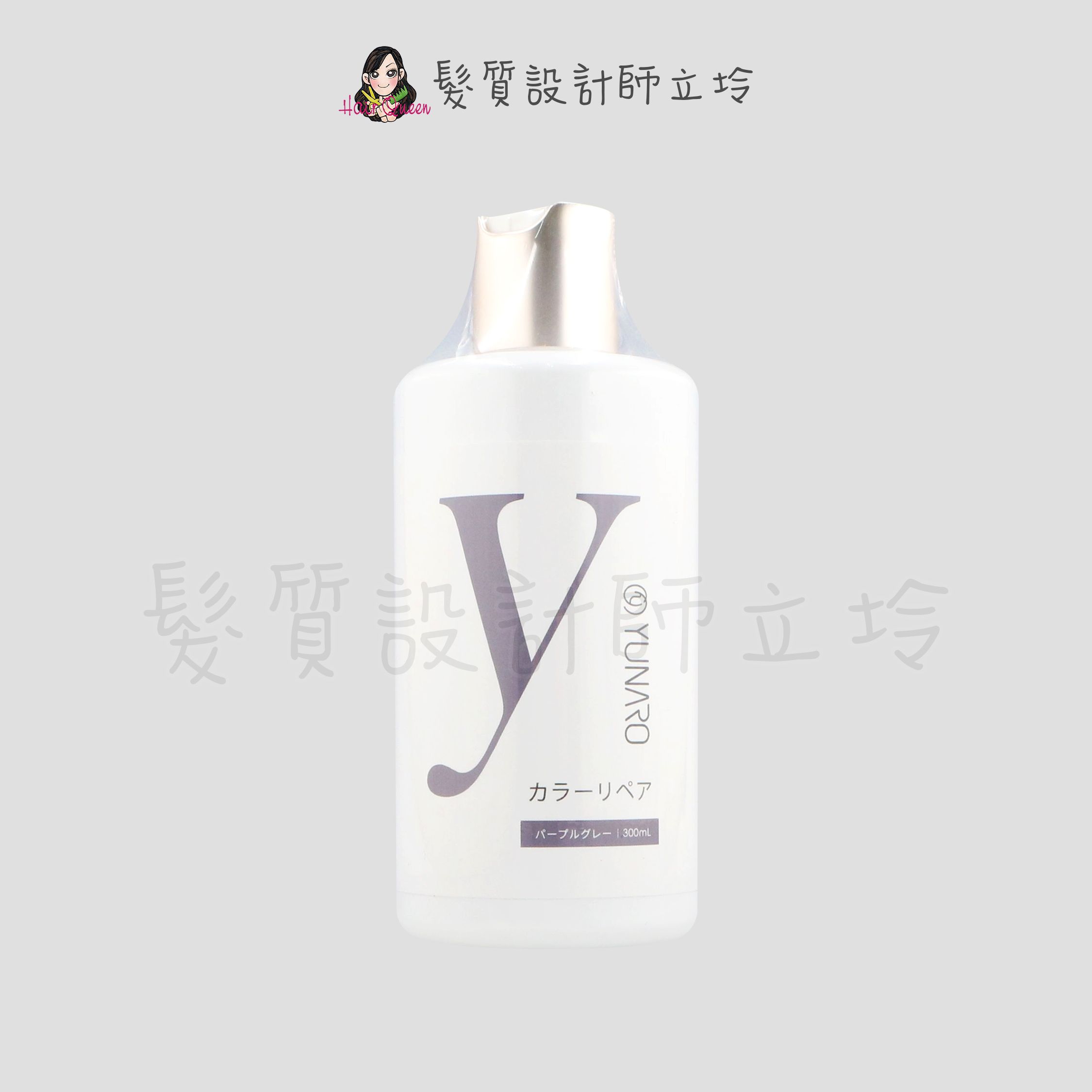 『洗髮精』YUNARO 蘊洛 彩染補色劑-迷霧灰紫300ml LH04 LH05