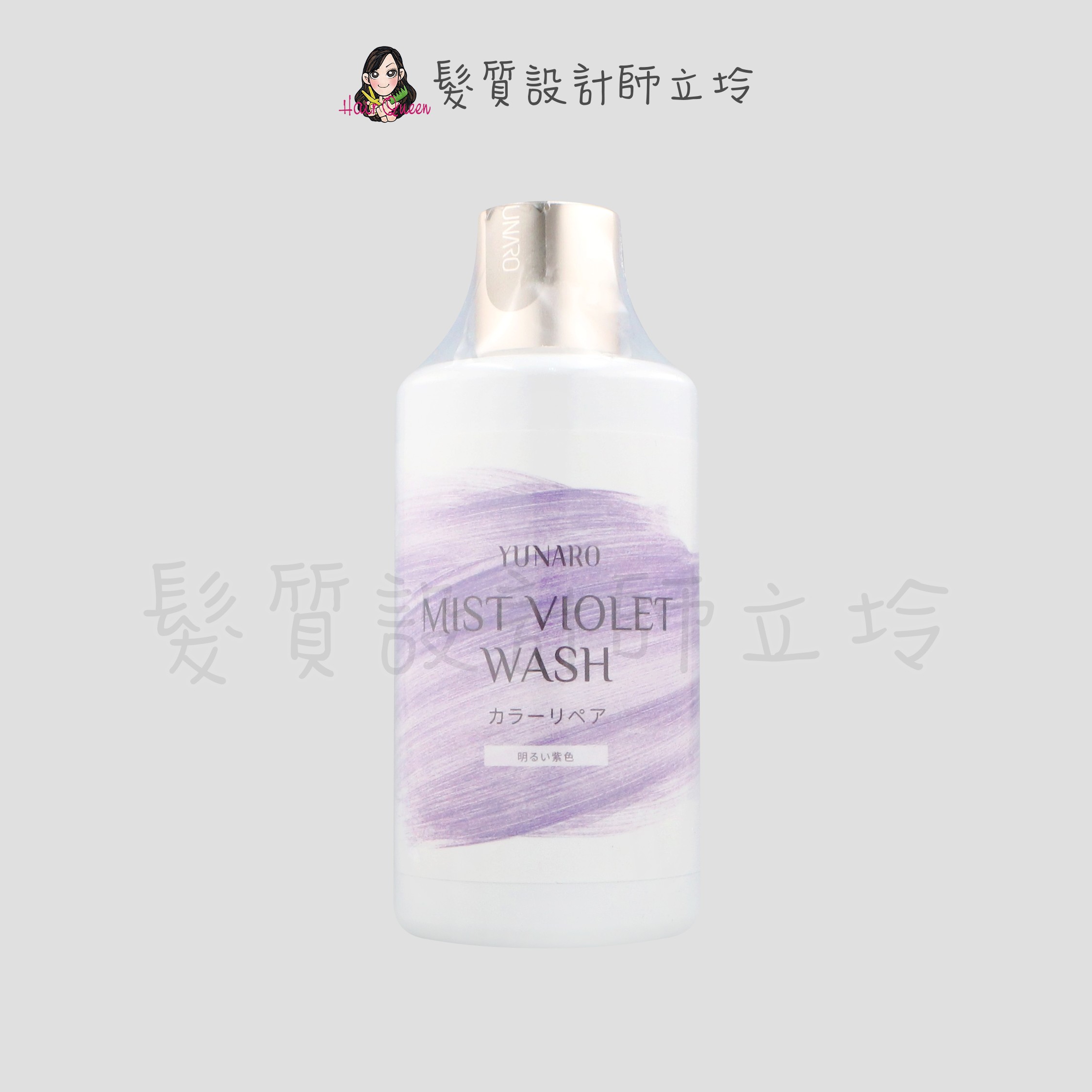 『洗髮精』YUNARO 蘊洛 彩染補色劑-霧感亮紫300ml LH04 LH05