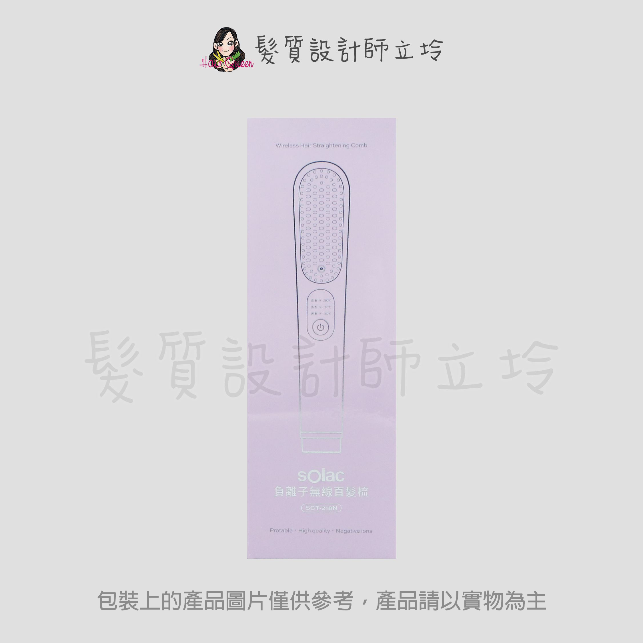 『美髮器材』公司貨 sOlac 負離子無線直髮梳-紫色 SGT-218N IM17