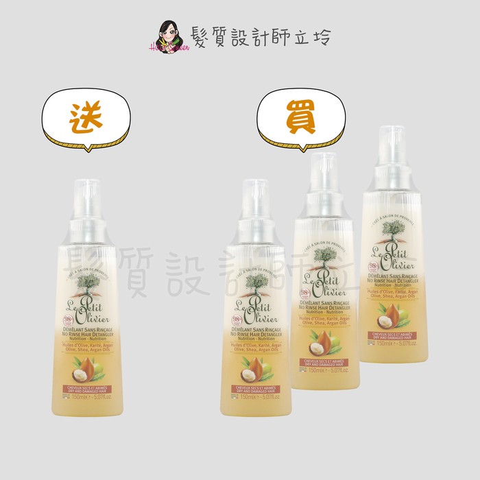 『免沖洗護髮』【買3送1】Le Petit Olivier小橄欖樹 摩洛哥保濕瞬護噴霧150ml LH06