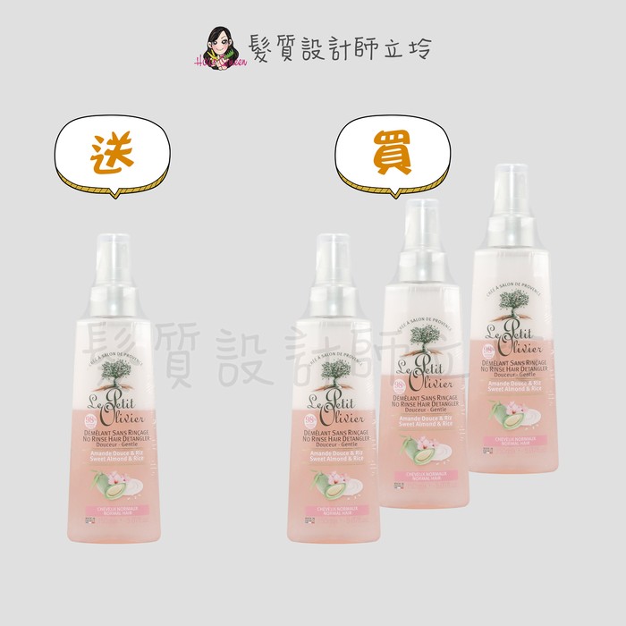 『免沖洗護髮』【買3送1】Le Petit Olivier小橄欖樹 杏花米精華瞬護噴霧150ml LH01