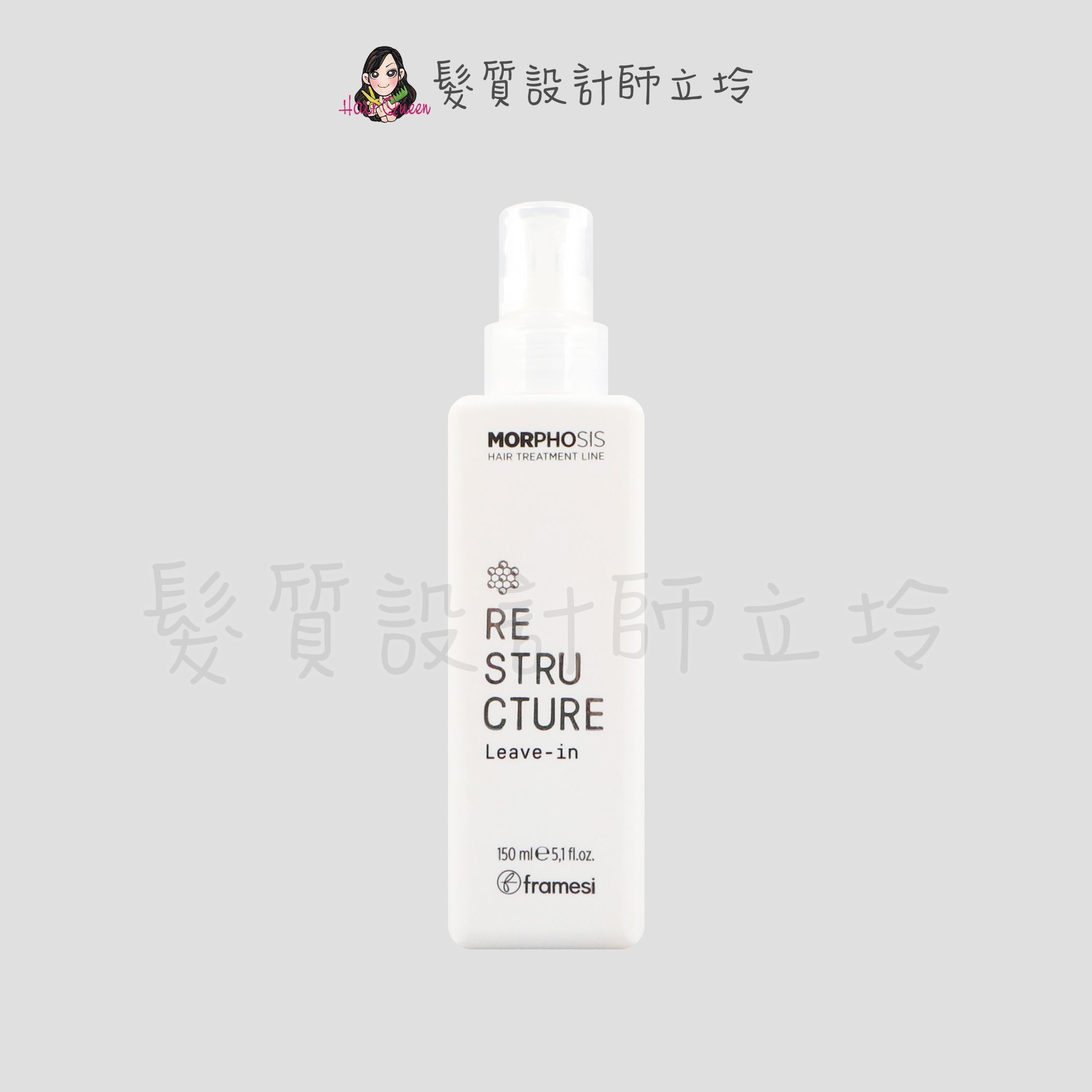 『免沖洗護髮』喜徠化粧品公司貨 Framesi雲緹佛媚絲 永續媚力重建精粹150ml IH07 IH14