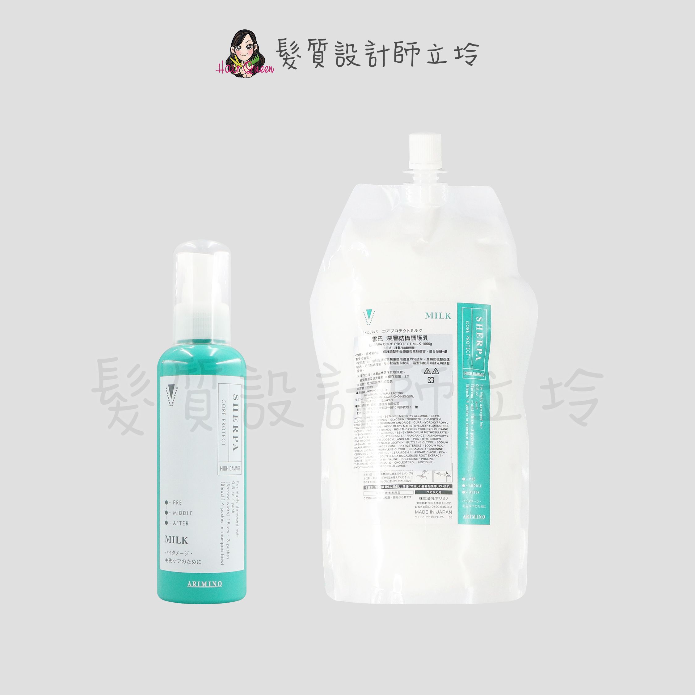 『免沖洗護髮』愛麗美娜公司貨 ARIMINO 雪巴深層結構調護乳1000g+空瓶 IH07 IH06
