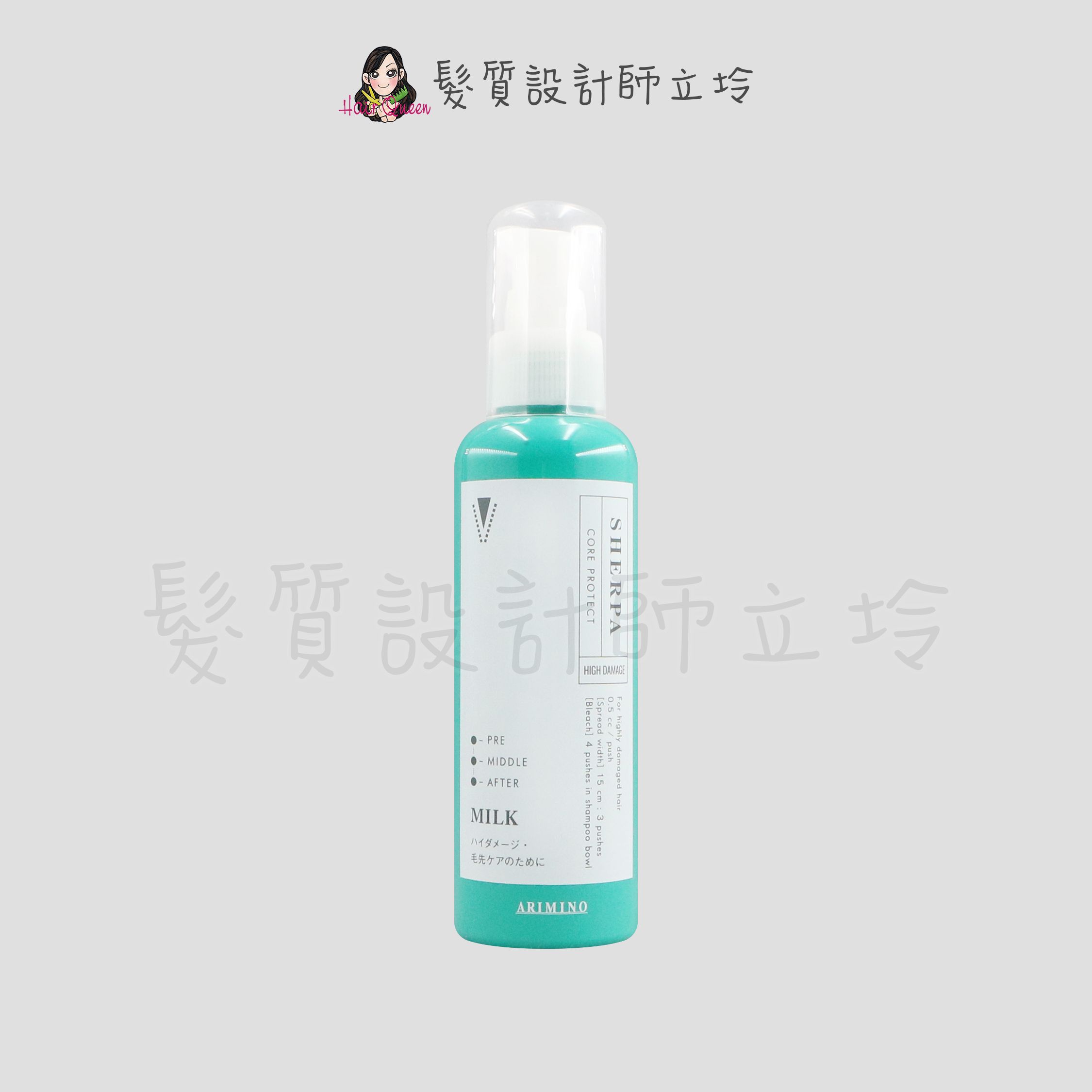 『美髮器材、空瓶』愛麗美娜公司貨 ARIMINO 雪巴深層結構調護乳空瓶150ml IH07 IH06